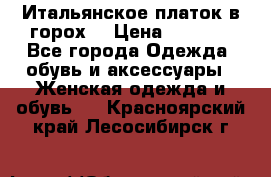 Итальянское платок в горох  › Цена ­ 2 000 - Все города Одежда, обувь и аксессуары » Женская одежда и обувь   . Красноярский край,Лесосибирск г.